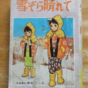 貸本 雪ぞら晴れて 赤松セツ子 東京図書の画像1