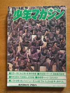 週刊少年マガジン　1970，No26　川崎のぼる　ジョージ秋山　永井豪　谷岡ヤスジ