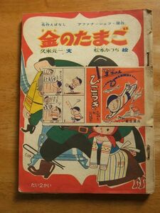 ジャンク品　年数不明の児童雑誌　藤子不二雄　そのやましゅんじ　加来昭博　松本かつぢ