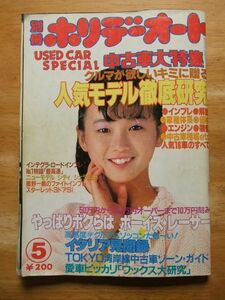 別冊ホリデーオート　昭和60，5月号　中古車大特集