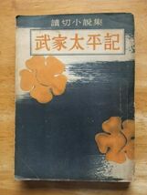 武家太平記　山本周五郎　昭和17年発行　新正堂_画像1