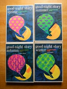 きょうのおはなしなあに　春夏秋冬　4冊　ひかりのくに　長新太/柳原良平/司修/深沢邦朗/駒宮録郎 他　童話