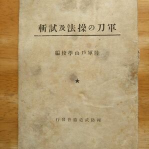 軍刀の操法及試切 陸軍戸山学校編 昭和19年発行 国防武道協会の画像1