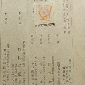 軍刀の操法及試切 陸軍戸山学校編 昭和19年発行 国防武道協会の画像10