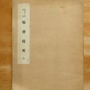 陸軍 服務提要 全 昭和17年改訂の画像1