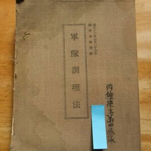 軍隊調理法 昭和16年再版 陸軍省検閲済 財団法人 食糧協会の画像1