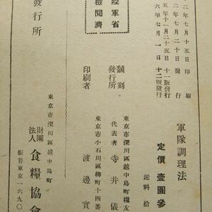 軍隊調理法 昭和16年再版 陸軍省検閲済 財団法人 食糧協会の画像10