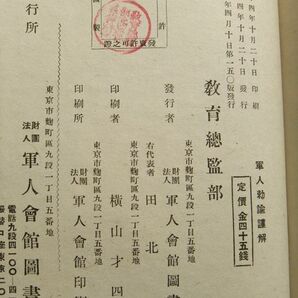 軍人勅論謹解 教育総監部 昭和17年再版 軍人会館図書部の画像10