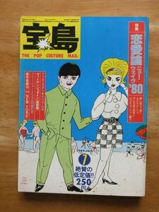 宝島　1980，7月号　恋愛論ニューウェイヴ‘80