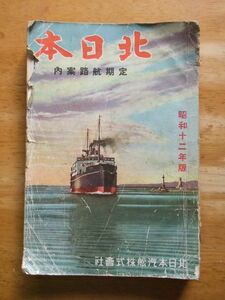  north Japan fixed period .. guide Showa era 12 year version north Japan . boat corporation not for sale 