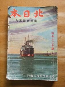 北日本　定期航路案内　昭和12年版　北日本汽船株式会社　非売品