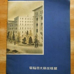 早稲田大学写真帖 昭和12年発行の画像2