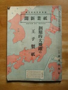 紙業新聞　昭和8，6月号　画期的大飛躍の王子製紙