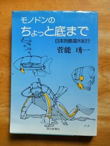 モノドンのちょっと底まで－日本列島潜水紀行　菅能琇一　毎日新聞社