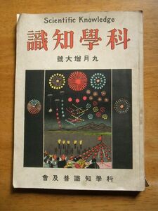 科学知識　大正12年9月号　科学知識普及会