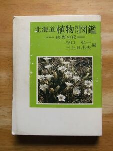 北海道　植物教材図鑑－続・野の花　谷口弘一/三上日出夫・編　北海道新聞社