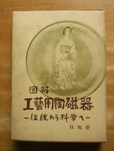 図解　工芸用陶磁器－伝統から科学へ　素木洋一　初版　技報堂_画像1