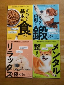 いぬのきもち 付録冊子　愛犬の健康長寿をかなえるシリーズ　4冊