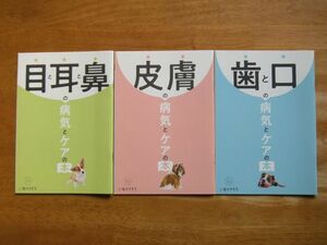 いぬのきもち 付録冊子　病気とケアの本　3冊