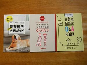 いぬのきもち 付録冊子　動物病院120％活用ガイド・獣医師相談室　3冊