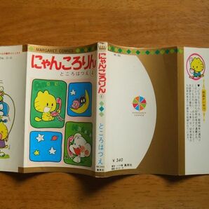 にゃんころりん 第4巻（最終巻） ところはつえ 初版 マーガレットCの画像2