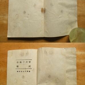 軍刀の操法及試切 陸軍戸山学校編 昭和19年発行 国防武道協会の画像8