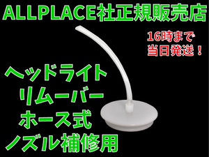 オールプレイス　ヘッドライトリムーバー用　従来型ノズル　交換用　白ノズル　補修