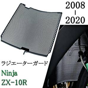 KAWASAKI カワサキ ニンジャ ZX-10R 08-20 ラジエーター グリル ガード カバー 飛び石ガード カスタムパーツ ninja