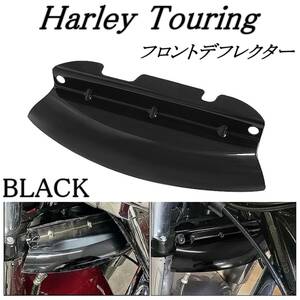 Harley ハーレー ツーリング 14-23 フロント ロワー ウィンドデフレクター 黒 風防 ストリート エレクトラ ロード グライド ロードキング