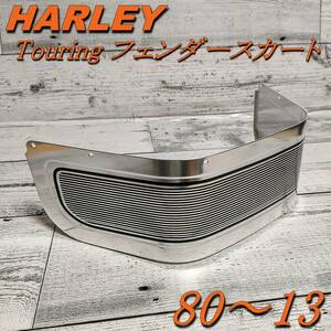 HARLEY ハーレー ツーリング 80-13 フロントフェンダースカート ロードキング FLHR FLHX エレクトラグライド トライグライド