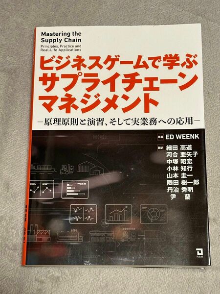 ビジネスゲームで学ぶ　サプライチェーンマネジメント