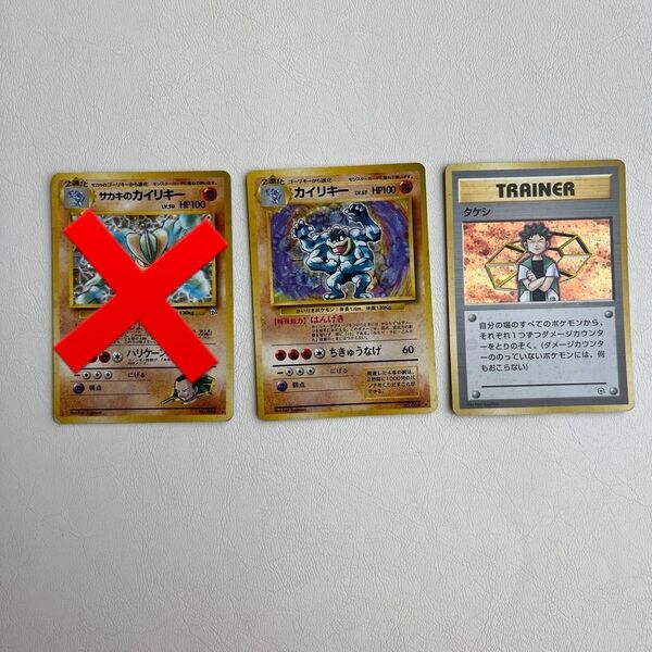 ポケモンカード 旧裏面 カイリキー タケシ 2枚セット