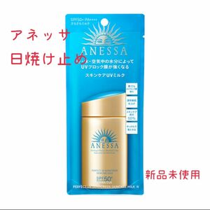 アネッサ パーフェクトUV スキンケアミルク 日焼け止め ANESSA