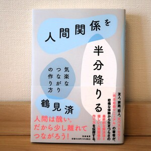 【送料無料】人間関係を半分降りる 気楽なつながりの作り方 鶴見済 筑摩書房