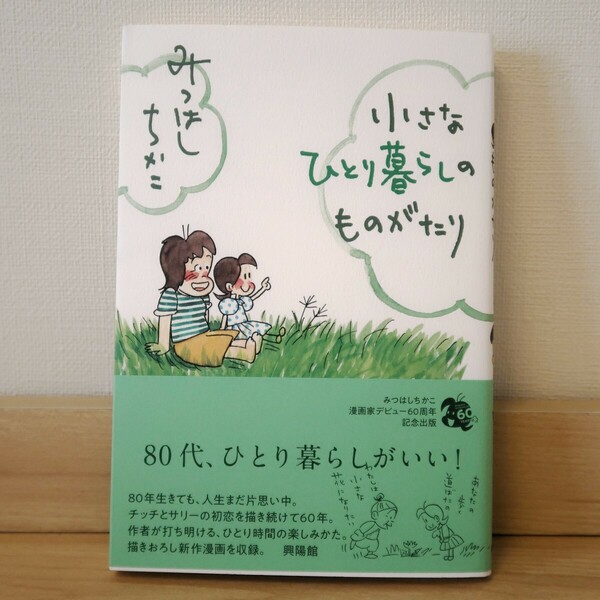 【送料無料】小さなひとり暮らしものがたり みつはしちかこ 興陽館