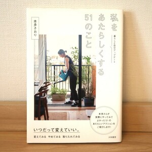 【送料無料】私をあたらしくする51のこと 本多さおり 大和書房