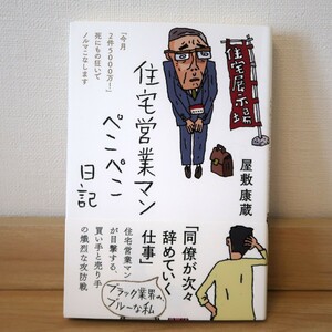 【送料無料】住宅営業マンぺこぺこ日記 屋敷康蔵 フォレスト出版