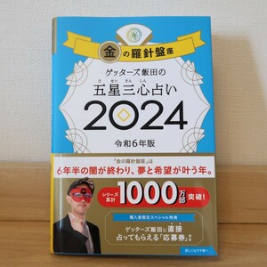 【送料無料】金の羅針盤星 ゲッターズ飯田の五星三心占い 2024 令和6年版 朝日新聞出版