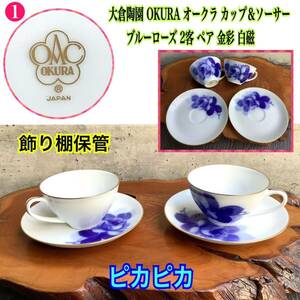 No1■未使用品！大倉陶園 OKURA オークラ コーヒーカップ＆ソーサー ブルーローズ 2客ペア 金彩白磁ティーカップ青 バラ 薔薇 ★同梱大歓迎