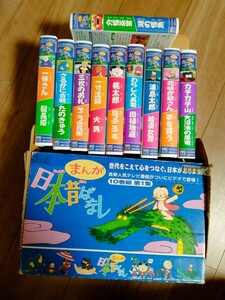 まんが日本昔ばなし 10巻組 第1集 [VHS]分福茶釜湖の怪魚のテープ一巻欠品、動作確認しましたが自宅保管品の中古品のためお安くしました 