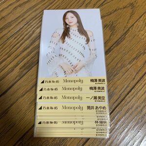 乃木坂46 生写真　monopoly まとめ売り　23枚　梅澤美波　一ノ瀬美空　筒井あやめ　冨里奈央　柴田柚菜など