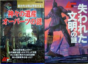 ムー謎シリーズ　　失われた文明の謎 　＆　神々の遺産　オーパーツの謎（増補改訂版）　計2冊