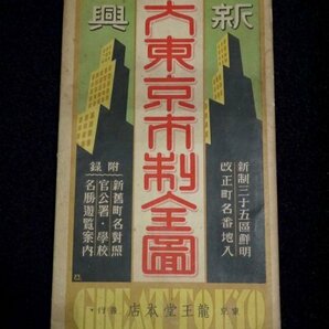 戦前 昭和10年「新興 大東京市制全図」79.5×81.5cm 資料 古地図の画像8