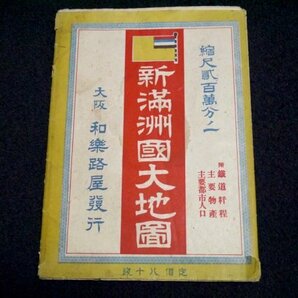 戦前 昭和7年「新満州国大地図」78.5×109cm（商品説明内に詳細画像あり）manchuria manchukuo 中国 china 朝鮮 韓国 korea 資料の画像5