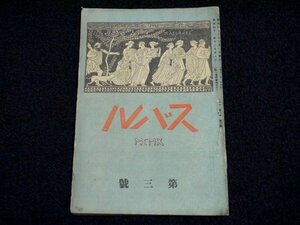 戦前 明治43年 古書「スバル」（商品説明内に詳細画像あり）北原白秋 高村光太郎 与謝野晶子 森鴎外 資料 古本 レトロ アンティーク