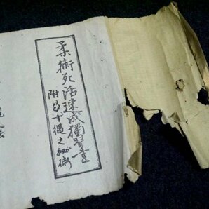 戦前 明治29年「死活自在柔術極意教授書」百崎儀八 資料 巻物の画像2