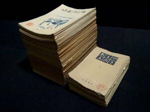 戦前 昭和10〜16年 古書「やきもの趣味」74冊（商品説明内に詳細画像あり）学芸書院刊 李朝 唐物 中国 支那 朝鮮 china korea ジャンク S5