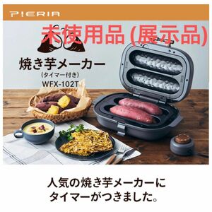 焼き芋メーカー　(タイマー付き) WFX-102T 焼芋　焼きイモ　ドウシシャ