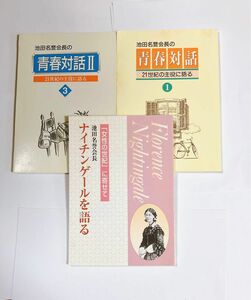 青春対話・ナイチンゲールを語る の本