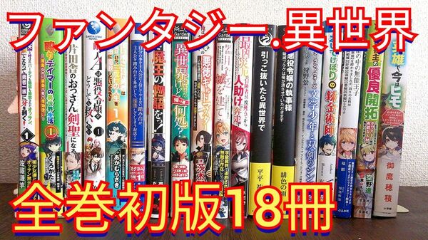 【お値下げ】異世界・ファンタジー系　小説　18冊まとめ売り　全巻初版　ほぼ超美品　帯付　ライトノベル